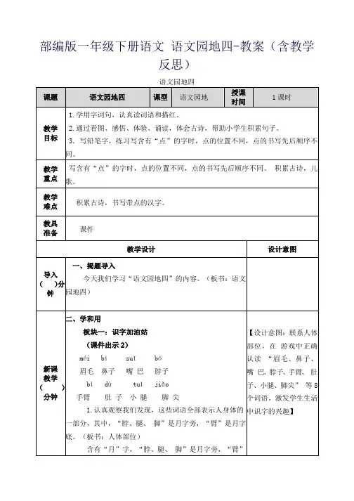 部编版一年级下册语文 语文园地四-教案(含教学反思)