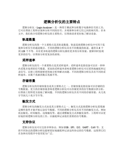 逻辑分析仪的主要特点