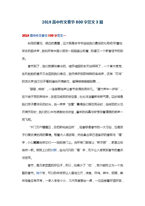 2019高中作文春节800字范文3篇