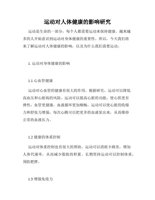 运动对人体健康的影响研究