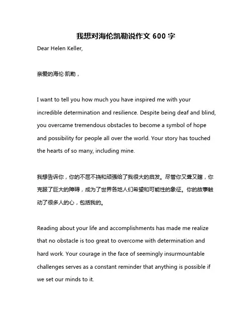 我想对海伦凯勒说作文600字