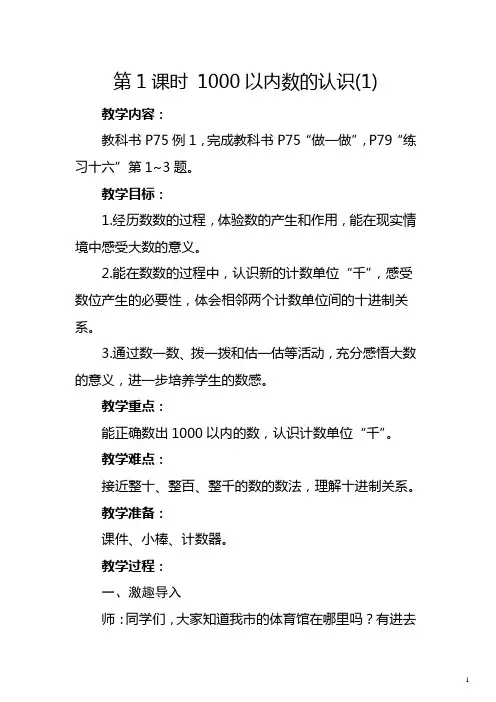 人教版二年级下册《 1000以内数的认识(1)》教学设计及反思