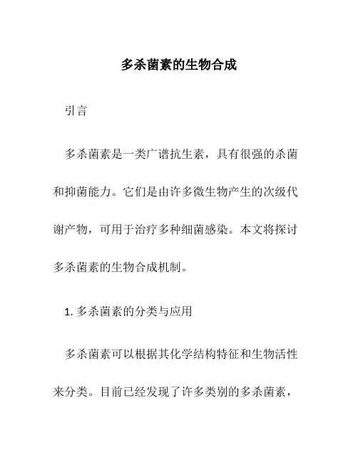 多杀菌素的生物合成