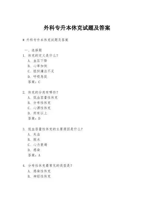 外科专升本休克试题及答案