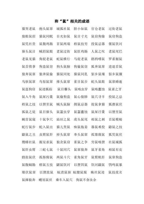 和鼠相关的成语。