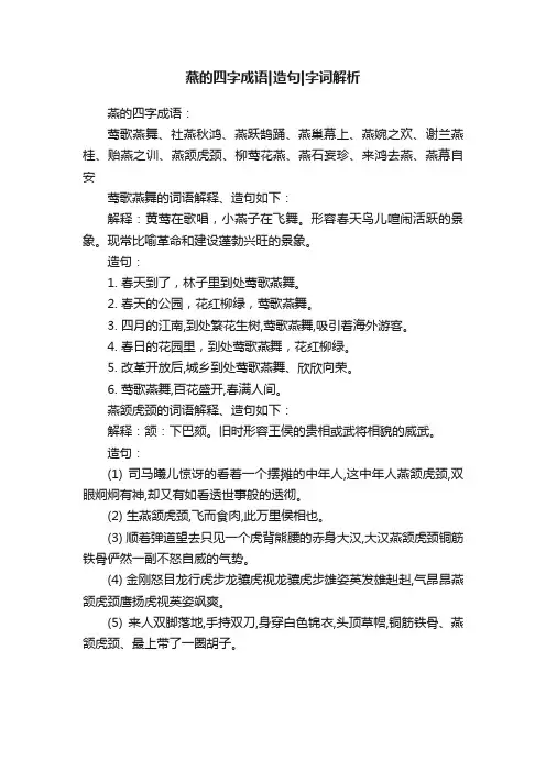 燕的四字成语造句字词解析