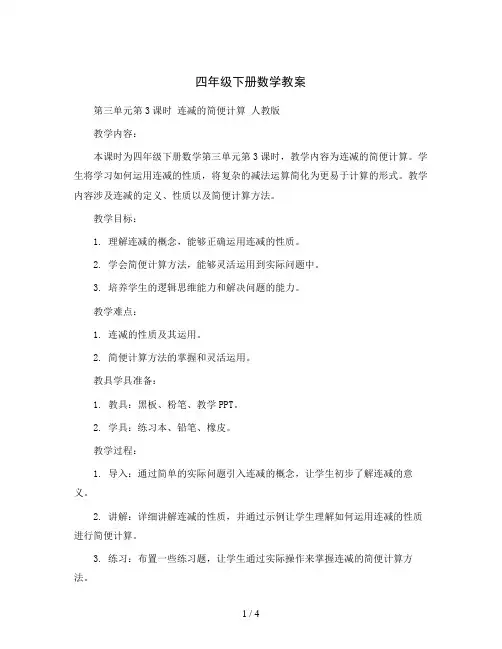 四年级下册数学教案-第三单元第3课时连减的简便计算人教版