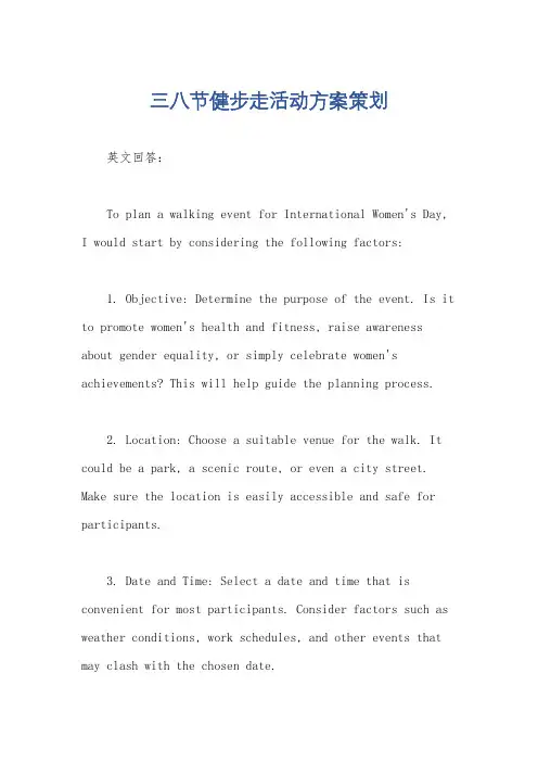 三八节健步走活动方案策划