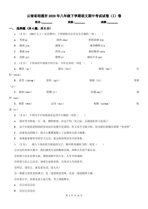 云南省昭通市2020年八年级下学期语文期中考试试卷(I)卷