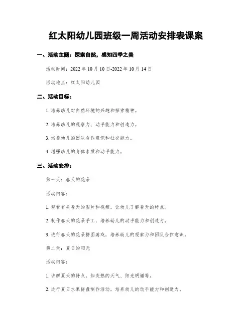 红太阳幼儿园班级一周活动安排表课案
