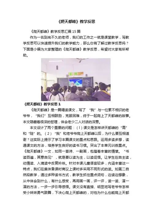 《爬天都峰》教学反思