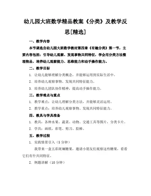 幼儿园大班数学精品教案《分类》及教学反思[精选]