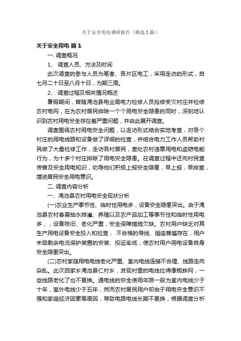 关于安全用电调研报告（精选3篇）