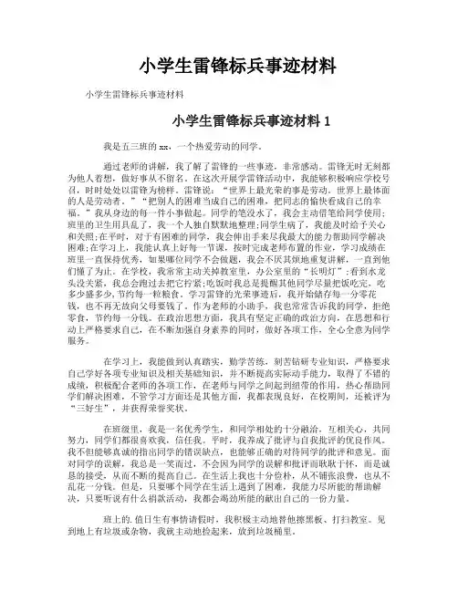 小学生雷锋标兵事迹材料