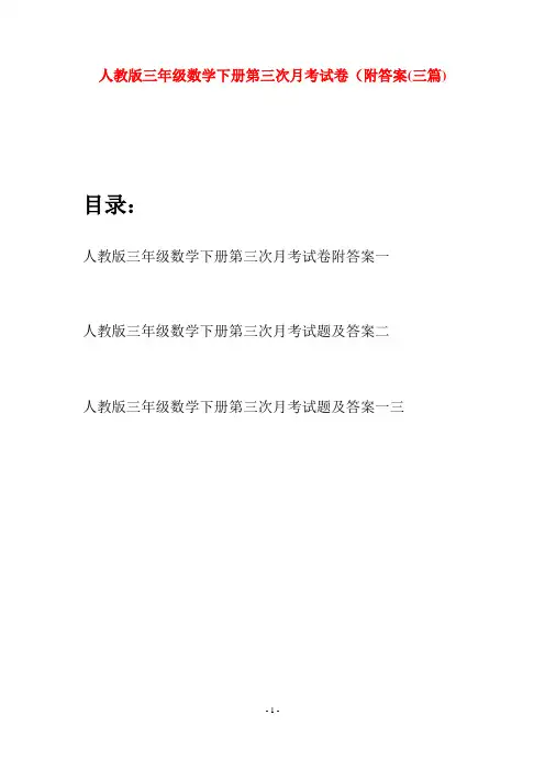 人教版三年级数学下册第三次月考试卷附答案(三篇)