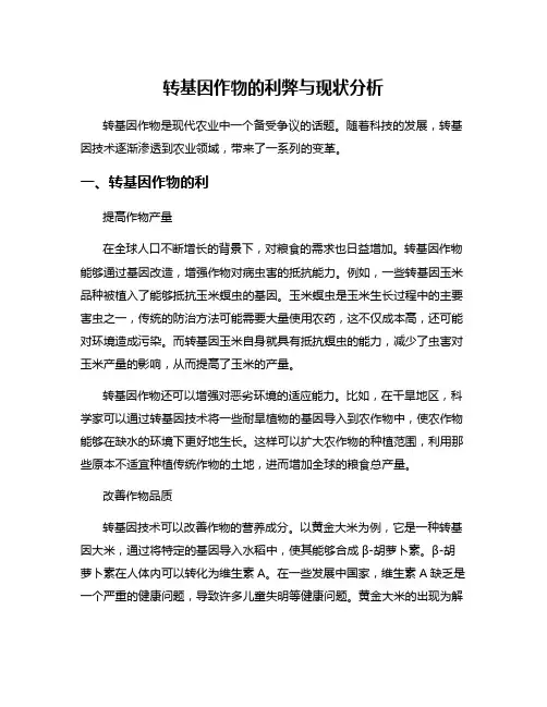 转基因作物的利弊与现状分析
