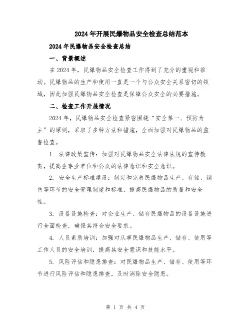 2024年开展民爆物品安全检查总结范本