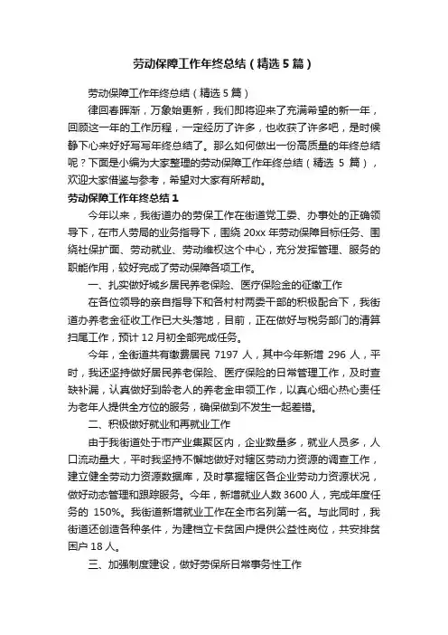 劳动保障工作年终总结（精选5篇）