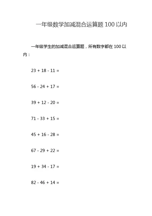 一年级数学加减混合运算题100以内