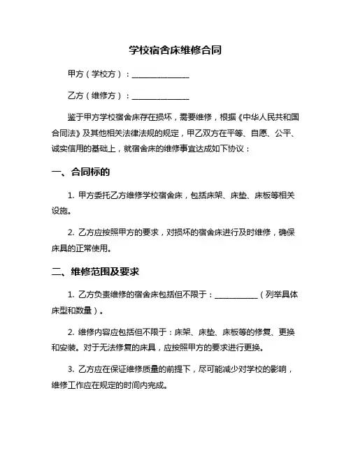 学校宿舍床维修合同
