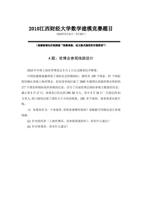 2010江西财经大学数学建模竞赛题目A[1]