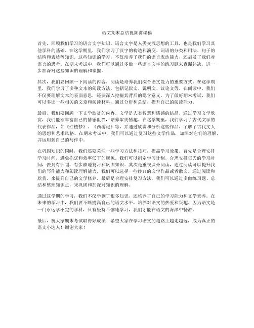 语文期末总结视频讲课稿