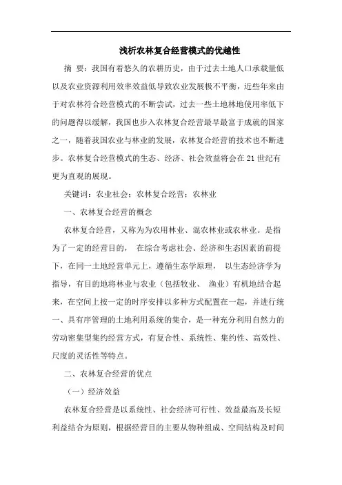 农林复合经营模式的优越性