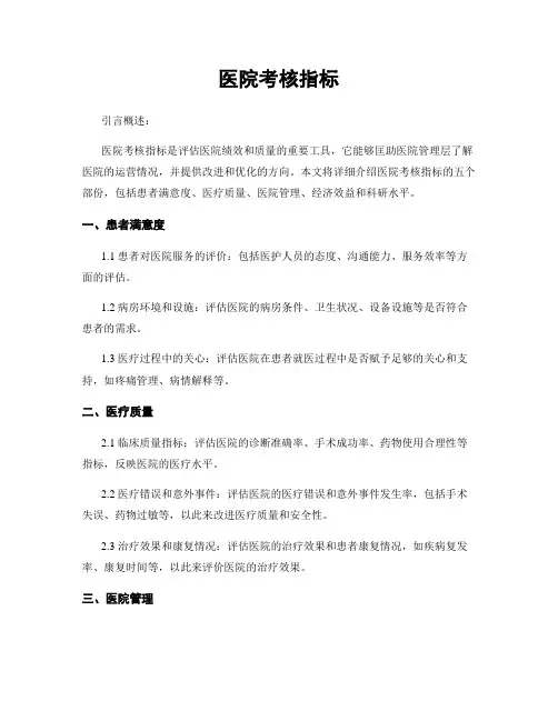 医院考核指标