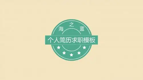 清新简洁个人简历动态ppt模板