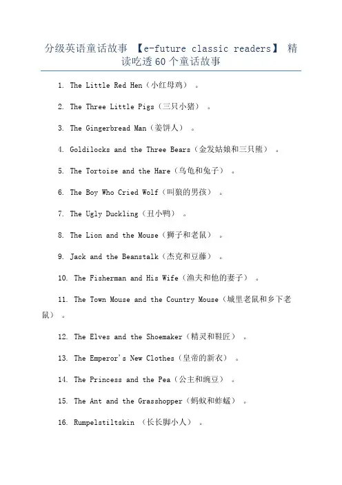 分级英语童话故事 【e-future classic readers】 精读吃透60个童话故事