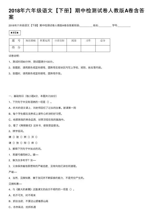 2018年六年级语文【下册】期中检测试卷人教版A卷含答案