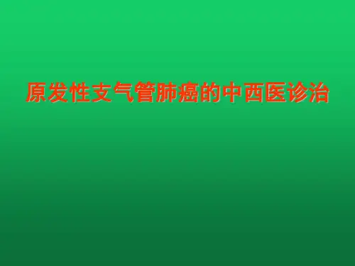 原发性支气管肺癌的中西医诊治