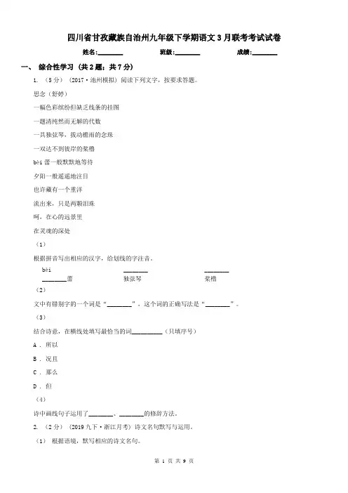四川省甘孜藏族自治州九年级下学期语文3月联考考试试卷
