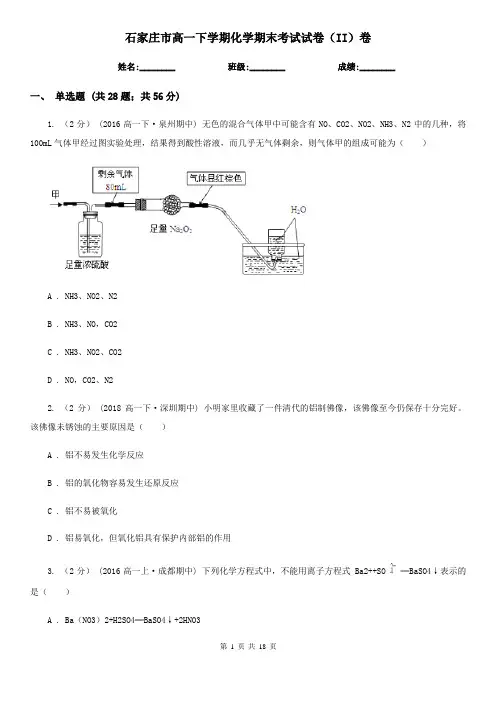石家庄市高一下学期化学期末考试试卷(II)卷(模拟)
