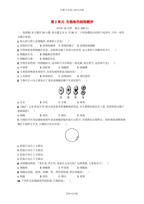 北师大版生物-七年级上册-第2单元生物体的结构测评