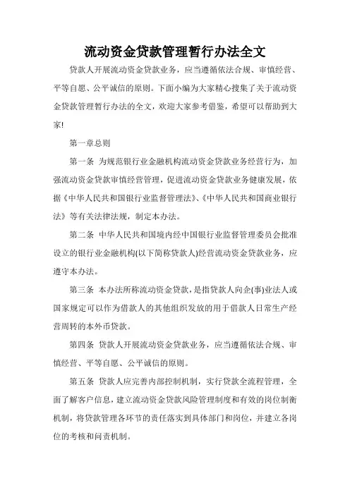 规章制度 流动资金贷款管理暂行办法全文