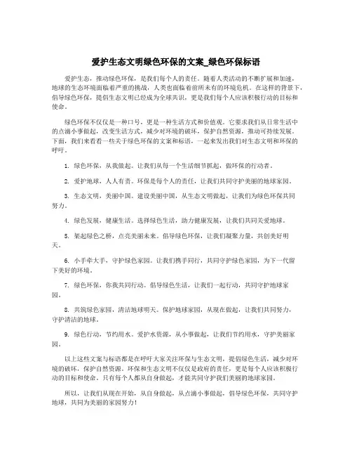 爱护生态文明绿色环保的文案_绿色环保标语