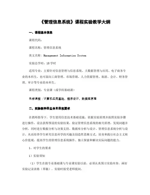 《管理信息系统》课程实验教学大纲