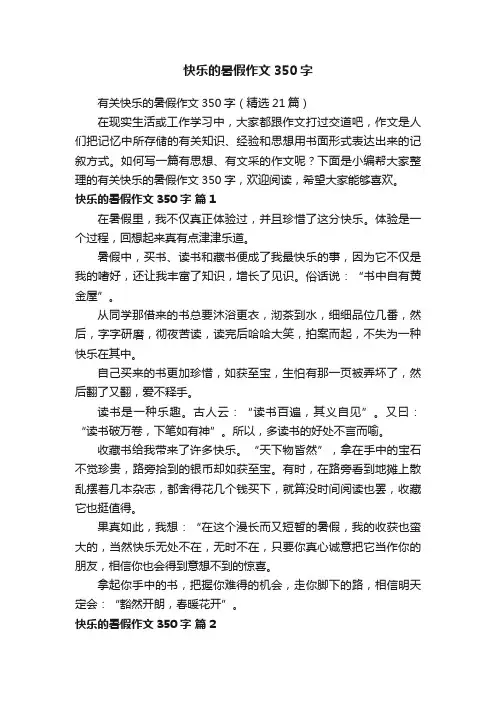 有关快乐的暑假作文350字（精选21篇）