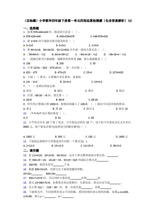 (压轴题)小学数学四年级下册第一单元四则运算检测题(包含答案解析)(4)