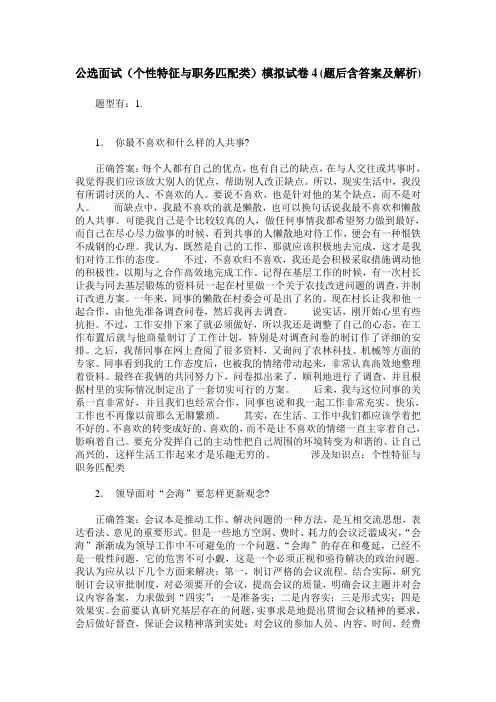 公选面试(个性特征与职务匹配类)模拟试卷4(题后含答案及解析)