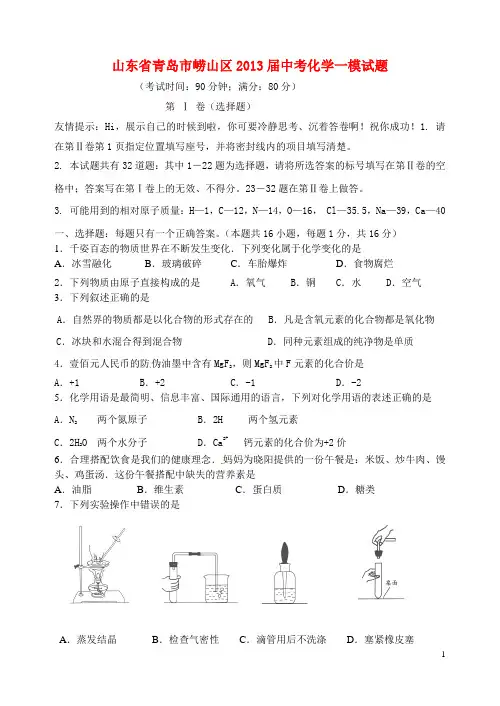 山东省青岛市崂山区中考化学一模试题