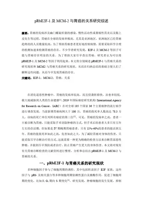 pRbE2F1及MCM2与胃癌的关系研究综述