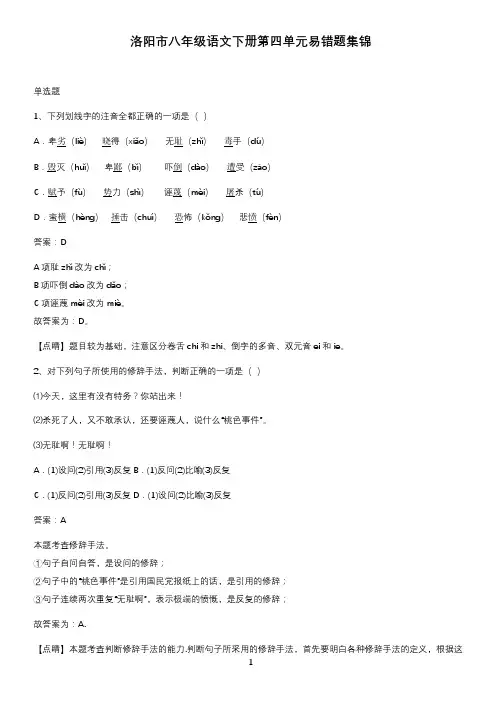 洛阳市八年级语文下册第四单元易错题集锦