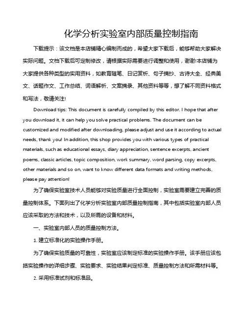 化学分析实验室内部质量控制指南