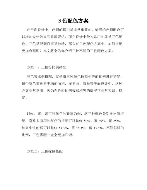 3色配色方案