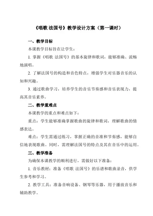 《第四单元唱歌法国号》教学设计教学反思-2023-2024学年小学音乐人教版12三年级上册