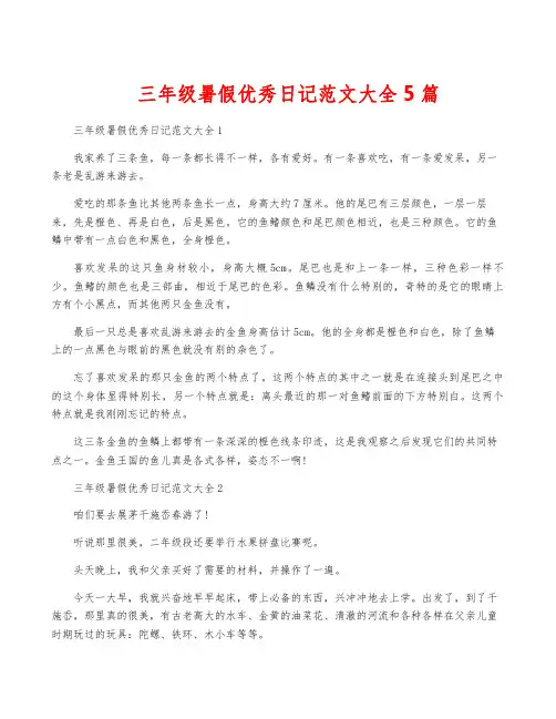 三年级暑假优秀日记范文大全5篇