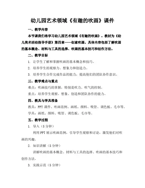 幼儿园艺术领域《有趣的吹画》课件