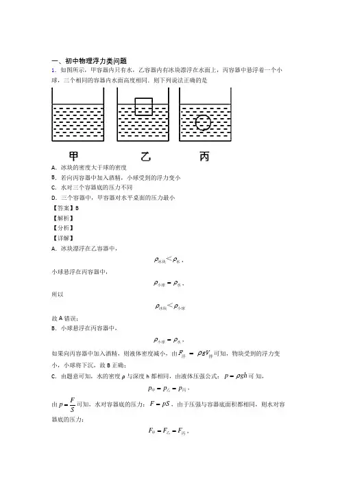 2020-2021中考物理浮力类问题(大题培优 易错 难题)及答案解析